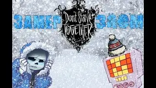 Санс и Меттатон Замерзают Вдвоем [Don't Starve Together] [ Undertale Mod]