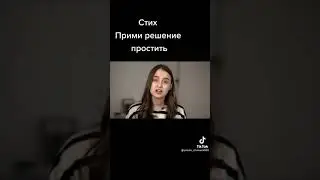 Прими решение ПРОСТИТЬ