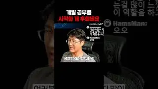 개발 공부를 시작한 게 후회돼요😭 #shorts