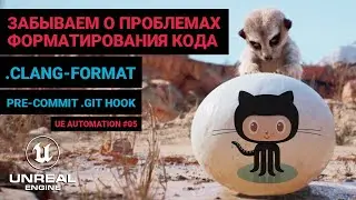 05. Forget about code formatting issues (clang-format / git pre-commit hook). UE automation.