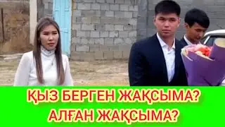 РЫСБАЛА. ҚЫЗ БЕРГЕН ЖАҚСЫМА ? АЛҒАН ЖАҚСЫМА?