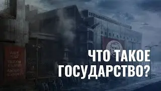 Что такое государство?