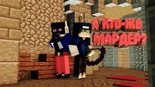 Друзья герои! Hypixel: Murder Mystery