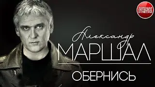 ОБЕРНИСЬ ✪  ХОРОШАЯ ПЕСНЯ ✪ АЛЕКСАНДР МАРШАЛ ✪