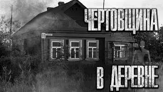 ЧЕРТОВЩИНА В ДЕРЕВНЕ. Страшные истории. Рассказы на ночь