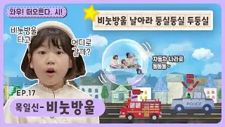 와우~떠오른다, 시!ㅣEp.17ㅣ목일신-비눗방울ㅣ딩동댕유치원