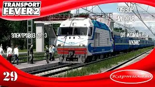 [ОБЗОР МОДОВ] Украинский электровоз ДС-3 от VKMC; Transport Fever 2.