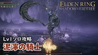 【エルデンリング】Lv1ソロ泥濘の騎士討伐【DLC】【Elden Ring】【VOICEVOX実況】