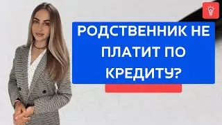 Родственник не платит по кредиту?