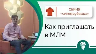 Как приглашать в МЛМ