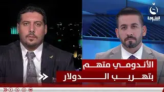 مصطفى حنتوش: هنالك مصالح أجنبية تستحوذ بشكل واضح على الدولار