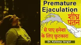 Treatment of Premature Ejaculation | शीघ्र पतन का इलाज | How to get rid of Premature Ejaculation