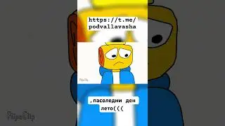 ,последний день лета (щитпост) #shorts #brainrot #objectshow #memes #animation #objectshowscommunity
