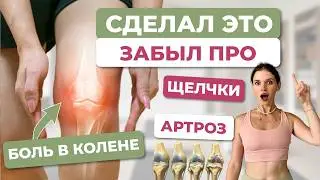 Сделал и на 10 лет забыл про боль в колене, артроз, щелчки | Сможешь носить каблуки, гулять без боли