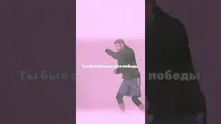 Ты был создан для победы