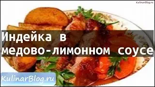 Рецепт Индейка вмедово-лимонном соусе
