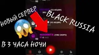 Обнова ??? в 3 ночи ? что? как новый 13 сервер шок!!! BLACK RUSSIA