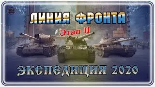 ЛИНИЯ ФРОНТА 2 этап ● Экспедиция 2020 #WOT