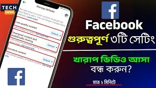ফেসবুকে খারাপ ভিডিও আসা বন্ধ করুন। Facebook এর গুরুত্বপূর্ণ তিনটি সেটিংস। Facebook Privacy Settings.