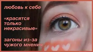 мои (не)здоровые отношения с косметикой