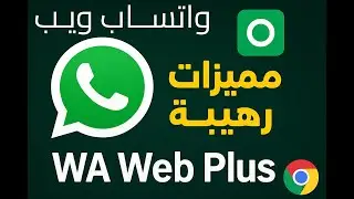 إضافة WA Web Plus - تحكم كامل في واتس اب ويب - اخفاء المحادثات وتتبع الاتصال و رؤية الرسائل المحذوفة
