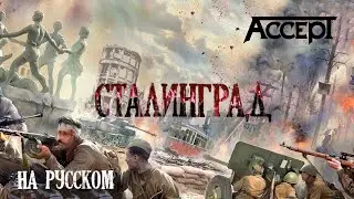 ACCEPT Stalingrad / 