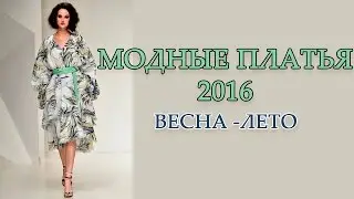 Модные платья 2016 весна - лето