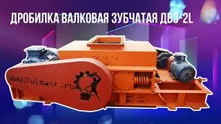 Дробилка валковая зубчатая ДВЗ-2L