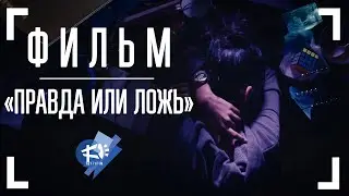 ПРАВДА ИЛИ ЛОЖЬ - короткометражный фильм