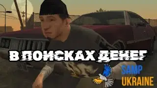 ПЫТАЮСЬ ЗАРАБОТАТЬ ДЕНЬГИ ЧТОБЫ НЕ ПОТЕРЯТЬ ДОМ НА SAMP UKRAINE MOBILE ► GTA SAMP MOBILE