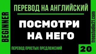 Перевод простых предложений на английский -20