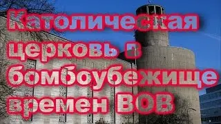 Католическая церковь в бомбоубежище времен ВОВ. 16.09.2016
