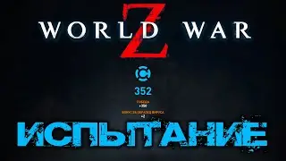 WORLD WAR Z. НЕДЕЛЬНОЕ ИСПЫТАНИЕ. СПЕЦЫ ПОДЪЕХАЛИ)