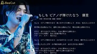 もしも ピアノが弾けたなら　優里