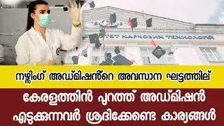 Nursing admission guidelines| Bsc nursing| Kerala Nurses #nursingadmission