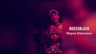 RUSSSBLACK - Мария Ивановна (Snippet)