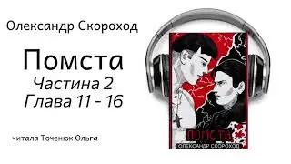 Помста Частина2 Глави 11 16