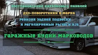 Восстановление карбоновых панелей для Chaser. ДХО плюс ПОВОРОТНИКИ на Toyota Mark 2. Гаражные будни.