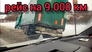 Рейс на 9.000 км Часть 5