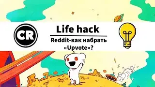 Reddit UPVOTE COLLECTING! Набираем Upvote! Накрутка лайков! Как набрать карму в реддит?