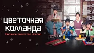 Цветочная команда: Брачное агентство Чосона (2019) | Русский трейлер