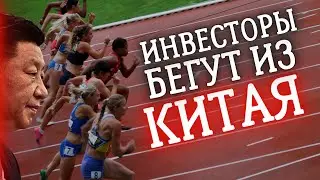 Инвесторы продают акции из КИТАЯ с рекордной скоростью | Инвест ГРОГ с Солодиным