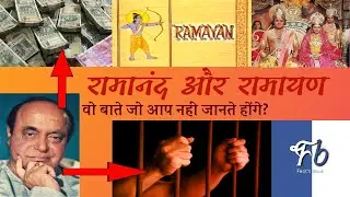 Ramanand Aur Ramayan | Kyu Ramanand ko Ramayan ke liye jail jana pada