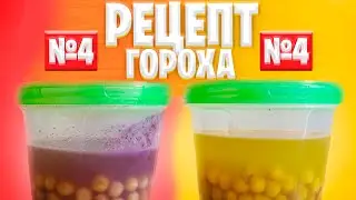РЕЦЕПТ ГОРОХА - ЧАТЬ 4 | Рецепт Гороха Для Рыбалки