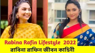 Rabina Rafin lifestyle 2022 | রাবিনা রাফিন জীবন কাহিনী  আয়,গাড়ি,বাড়ি, অজানা তথ্য | Ojana Lifestyle