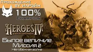 «Heroes of Might and Magic IV» - Былое величие, миссия 2: Неизбежная война