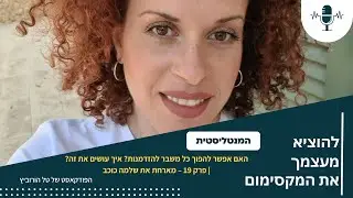 האם אפשר להפוך כל משבר להזדמנות? איך עושים את זה? | פרק 19 – מארחת את שלמה כוכב