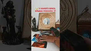 @SonyaTaros #sonyataros #таро #tarot #гаданиебесплатно #тароонлайн #гаданиетаро #сонятаро #карты