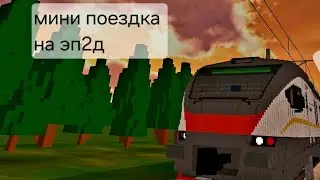 мини поездка на эп2д в SkyRail