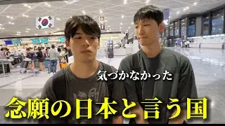 念願の日本に来て韓国の大学生たちが本当に驚きました...初来日の時は全然気づかなかった...日本という国は？